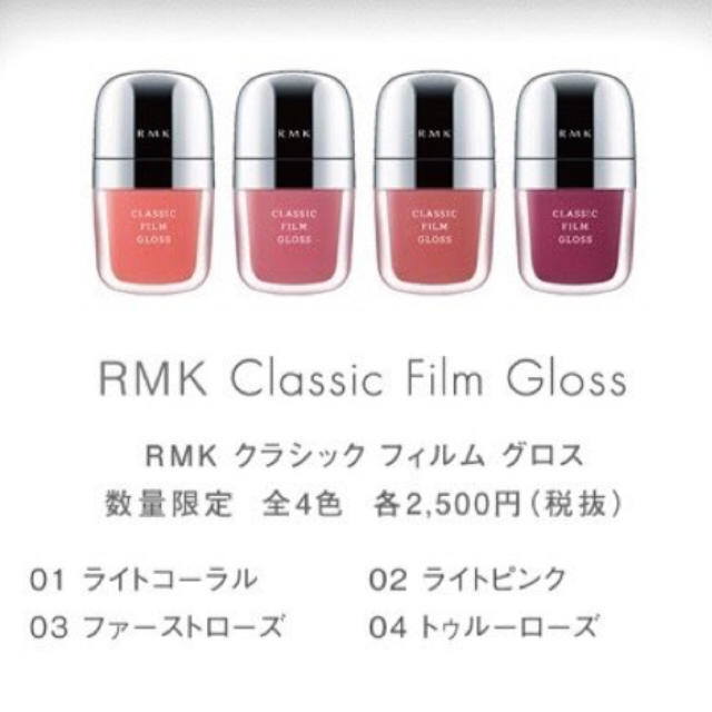 RMK(アールエムケー)のクラシックフィルムグロス（RMK） コスメ/美容のベースメイク/化粧品(リップグロス)の商品写真