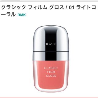 アールエムケー(RMK)のクラシックフィルムグロス（RMK）(リップグロス)