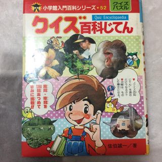 ショウガクカン(小学館)の小学館★クイズ百科じてん(住まい/暮らし/子育て)