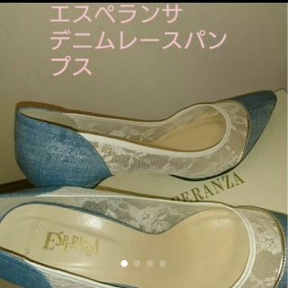 エスペランサ(ESPERANZA)の週末値下げ エスペランサ デニム レース 24センチ 美品(ハイヒール/パンプス)