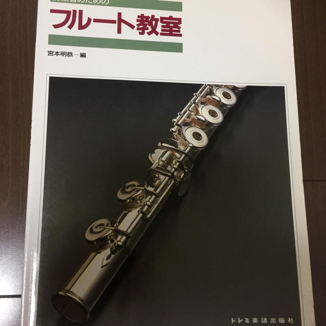 フルート教本 楽器の管楽器(フルート)の商品写真