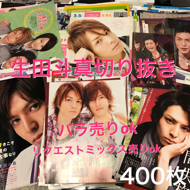 正規通販 切り抜き 生田斗真 ブレイク前〜2010年くらい バラ売り可能 699枚 アイドルグッズ 正規通販 切り抜き 生田斗真 ブレイク前〜2010年くらい バラ売り可能 699枚 アイドルグッズ