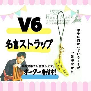 V6 期間限定価格 550 350 V6 名言ストラップ オーダー可能 の通販 ラクマ