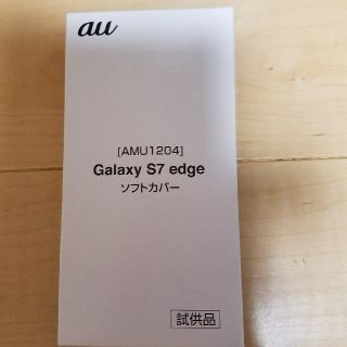 サムスン(SAMSUNG)の新品！Galaxy S7 edge　ソフトカバー(モバイルケース/カバー)