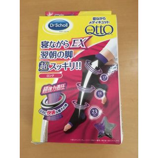 ドクターショール(Dr.scholl)の限定商品‼️メディキュット 寝ながらEX ロング(フットケア)