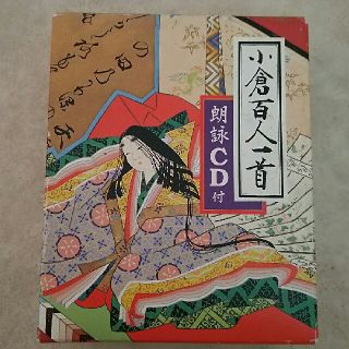 小倉百人一首 カルタ テーブルゲーム 教材用 ホビー(カルタ/百人一首)