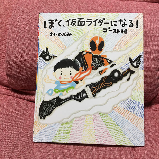 講談社(コウダンシャ)のぼく、仮面ライダーになる！ゴースト編 絵本 キッズ/ベビー/マタニティのおもちゃ(知育玩具)の商品写真