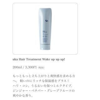 コスメキッチン(Cosme Kitchen)のuka ウェイクアップ アップ アップ！ヘアートリートメント♬毛髪補修成分配合♬(ヘアケア)