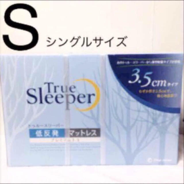 緊急特売 トゥルースリーパー プレミアム 3.5 シングル 専用カバー付 最安値 インテリア/住まい/日用品のベッド/マットレス(マットレス)の商品写真