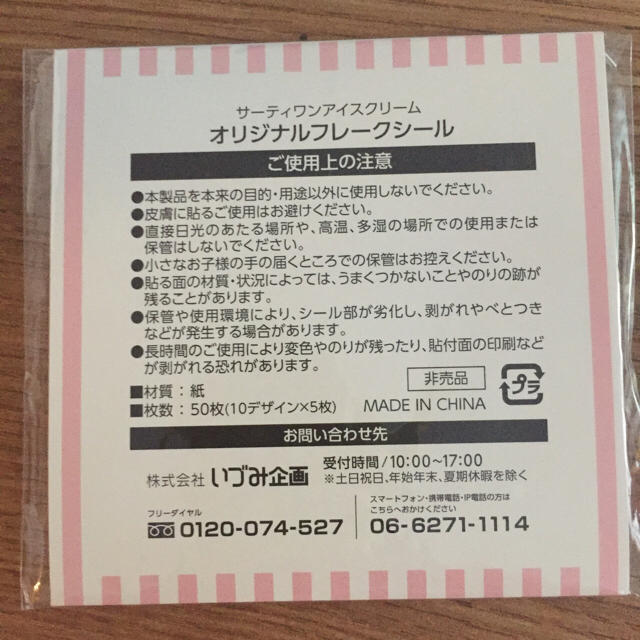 フレークシール サーティワン 未使用 インテリア/住まい/日用品の文房具(シール)の商品写真