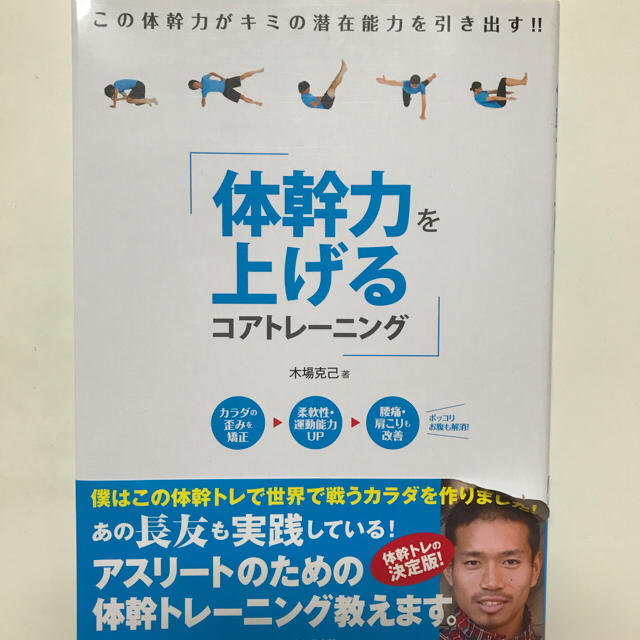 体幹力を上げる コアトレーニング エンタメ/ホビーの本(趣味/スポーツ/実用)の商品写真