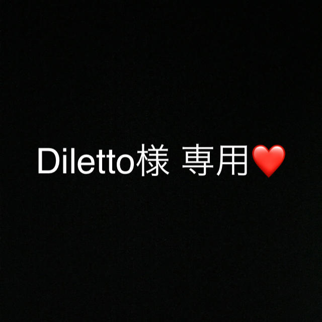 Diletto様 専用 その他のその他(その他)の商品写真