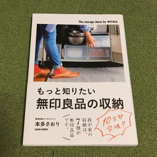 ムジルシリョウヒン(MUJI (無印良品))のもっと知りたい 無印良品の収納(住まい/暮らし/子育て)