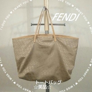 フェンディ(FENDI)の☆専用☆FENDI フェンデイトートバッグ☆美品☆ベージュ系(トートバッグ)