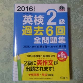 オウブンシャ(旺文社)の旺文社2016年度版英検2級過去6回全問題集(ノンフィクション/教養)