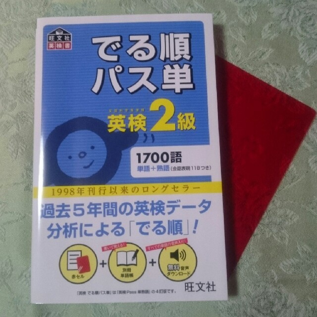 旺文社(オウブンシャ)の旺文社でる順パス単英検2級 エンタメ/ホビーの本(ノンフィクション/教養)の商品写真