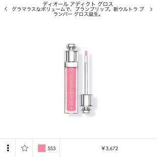 ディオール(Dior)のdior ディオール アディクト グロス リップ (リップグロス)