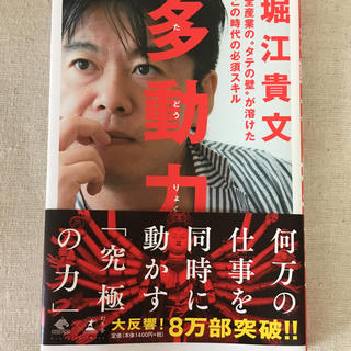 多動力  堀江貴文(ビジネス/経済)