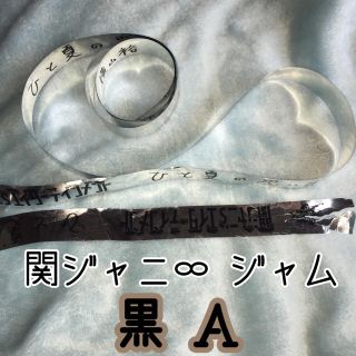 カンジャニエイト(関ジャニ∞)のジャム 銀テープ 黒A(アイドルグッズ)