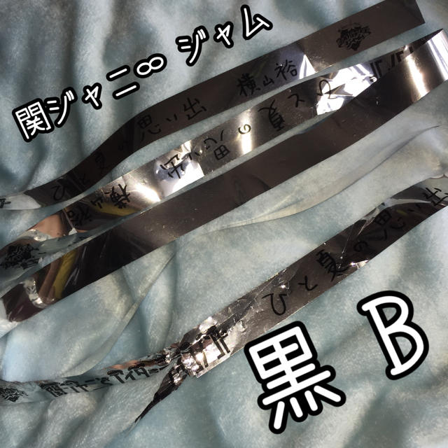 関ジャニ∞(カンジャニエイト)のジャム 銀テープ 黒B エンタメ/ホビーのタレントグッズ(アイドルグッズ)の商品写真