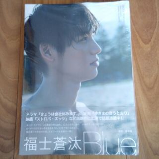 福士蒼汰　写真集　Blue　特典付(男性タレント)