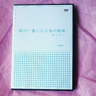 高野邦々 『 彼の一番になる為の秘訣セミナー』DVD(その他)