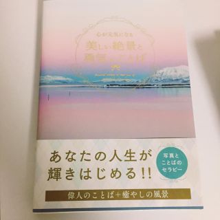 美しい絶景と勇気のことば(その他)