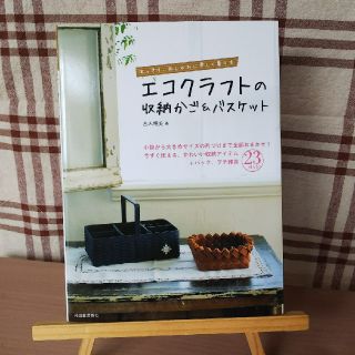 中古本 すっきり おしゃれに楽しく暮らす エコクラフトの収納かご バスケット の通販 By るぴりん S Shop ラクマ