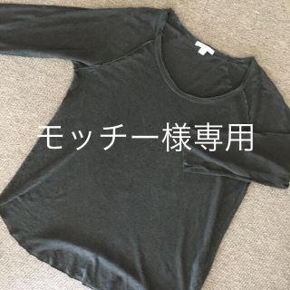 ジェームスパース(JAMES PERSE)のモッチー様専用   美品 James Peres グレーカットソー サイズ２(カットソー(長袖/七分))