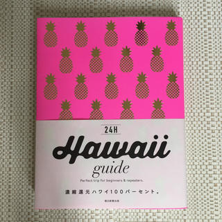 Hawaii guide 24H(著:横井直子)(地図/旅行ガイド)