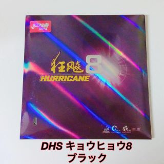 DHS キョウヒョウ８ 色ブラック/厚み2.15mm/硬度40♪(卓球)