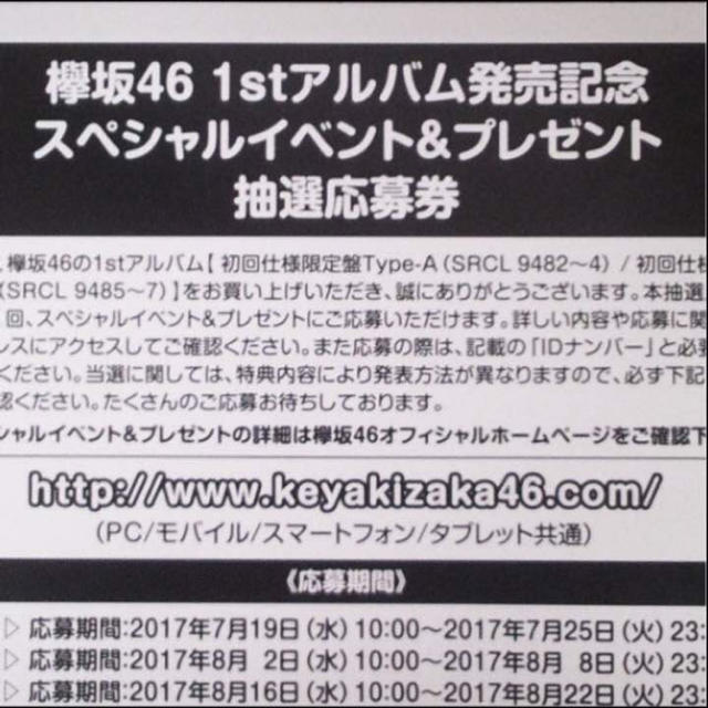 欅坂46 アルバムcd スペシャルイベント 抽選応募券 | フリマアプリ ラクマ