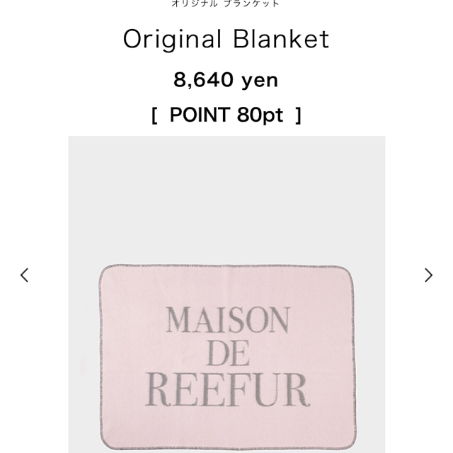 Maison de Reefur(メゾンドリーファー)の最安値♡定価8,640円✳︎新品タグ付♡送料込✳︎ブランケット♡ レディースのファッション小物(その他)の商品写真