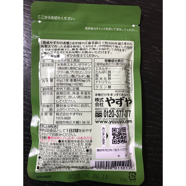 やずや(ヤズヤ)の熟成やずやの香醋 食品/飲料/酒の健康食品(その他)の商品写真