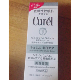 キュレル(Curel)の【新品未使用】 キュレル美白乳液(乳液/ミルク)
