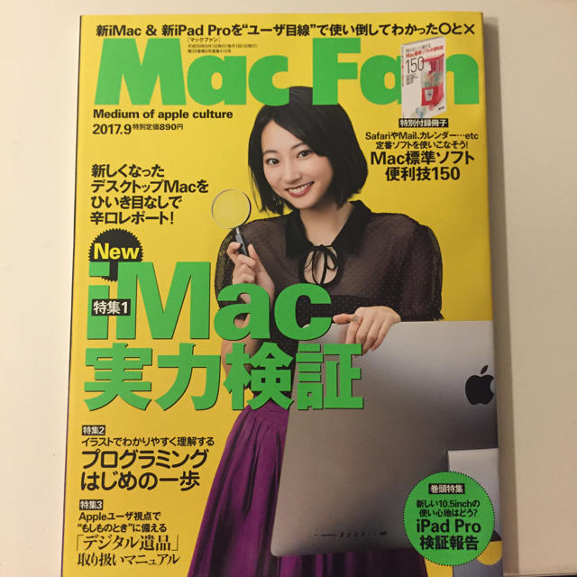 MacFan マックファン 2017年9月号 エンタメ/ホビーの雑誌(その他)の商品写真