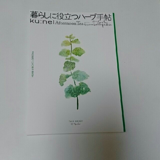 AfternoonTea(アフタヌーンティー)のku:nel AfternoonTea 暮らしに役立つハーブ手帖 エンタメ/ホビーのエンタメ その他(その他)の商品写真