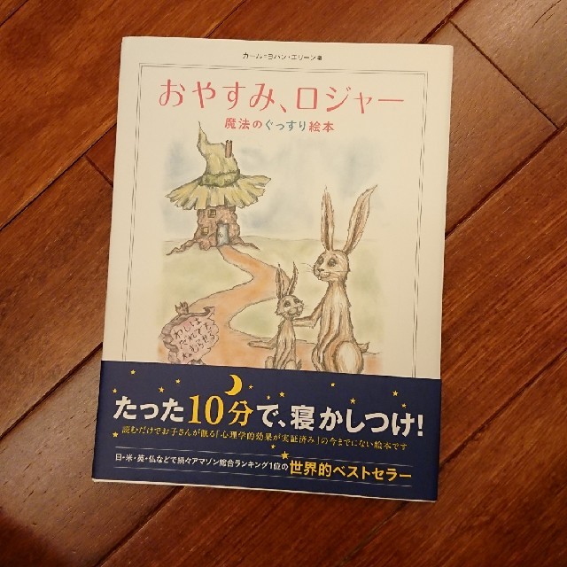 おやすみロジャー  寝かしつけ 本 エンタメ/ホビーの本(住まい/暮らし/子育て)の商品写真