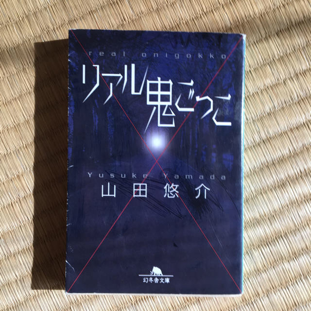 リアル鬼ごっこ エンタメ/ホビーの本(文学/小説)の商品写真