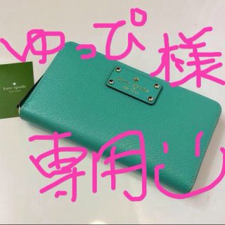 ケイトスペードニューヨーク(kate spade new york)の今春商品[新品]Kate Spade(財布)