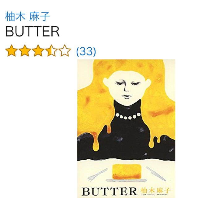 BUTTER ハードカバー エンタメ/ホビーの本(文学/小説)の商品写真