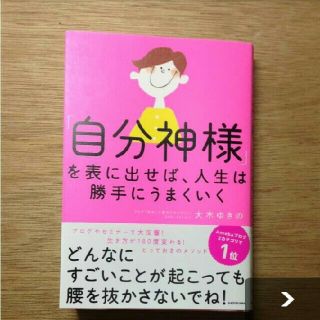 ★自分神様 ★   大木ゆきの(ノンフィクション/教養)