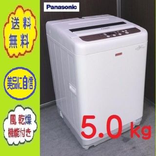 パナソニック(Panasonic)の❸⑦蘭 様 専用2台口✌送風乾燥★パナソニック 5.0㎏洗濯機(洗濯機)