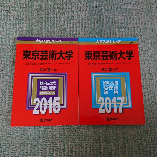 東京芸術大学過去問 エンタメ/ホビーのエンタメ その他(その他)の商品写真
