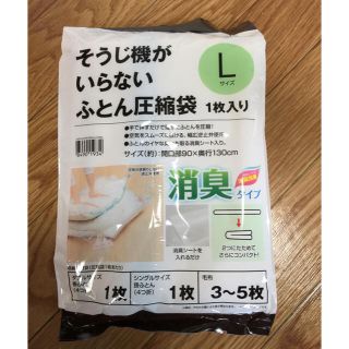 ニトリ(ニトリ)のおまめ様専用☆掃除機がいらないふとん圧縮袋L(押し入れ収納/ハンガー)