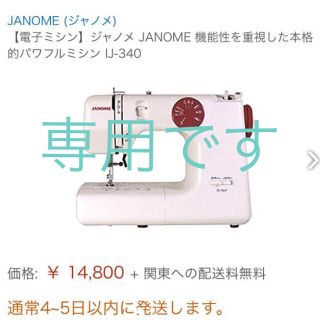 【ダルマネコさま専用】美品ジャノメミシン(その他)