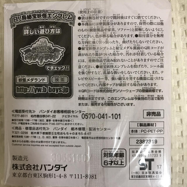 BANDAI(バンダイ)の妖怪ウォッチ 日ノ鳥秘宝妖怪エンブレム エンタメ/ホビーのおもちゃ/ぬいぐるみ(キャラクターグッズ)の商品写真