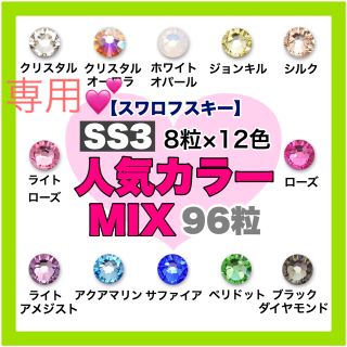 スワロフスキー(SWAROVSKI)の*❤︎スワロフスキー❤︎* SS3・5・7サイズ 人気カラー 12色mix (デコパーツ)