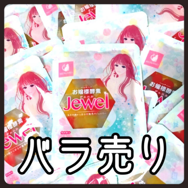 お嬢様酵素 バラ売り★1袋からOK コスメ/美容のダイエット(ダイエット食品)の商品写真