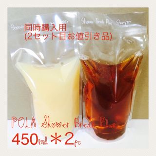 ポーラ(POLA)の450ml詰め替え＊2パック♡送料込♡ポーラシャワーブレイクプラス(シャンプー)